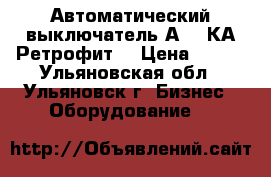 Автоматический выключатель А3716КА Ретрофит. › Цена ­ 100 - Ульяновская обл., Ульяновск г. Бизнес » Оборудование   